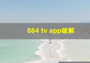 884 tv app破解